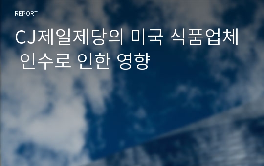 CJ제일제당의 미국 식품업체 인수로 인한 영향