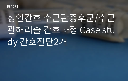 성인간호 수근관증후군/수근관해리술 간호과정 Case study 간호진단2개