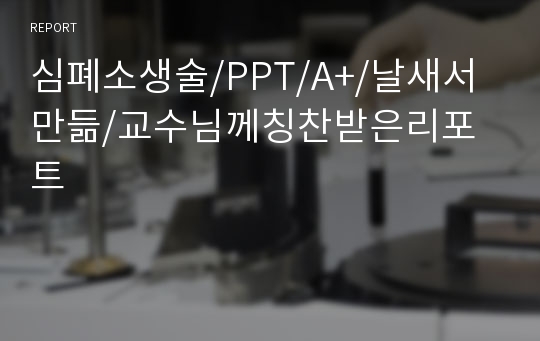 심폐소생술/A+/날새서만듦/교수님께칭찬받은리포트