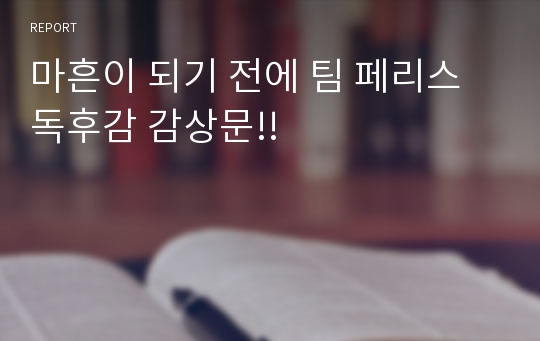 마흔이 되기 전에 팀 페리스 독후감 감상문!!