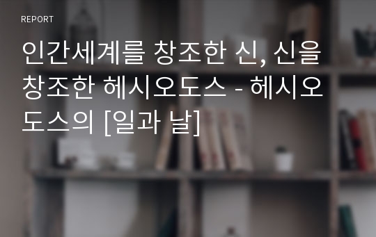 인간세계를 창조한 신, 신을 창조한 헤시오도스 - 헤시오도스의 [일과 날]