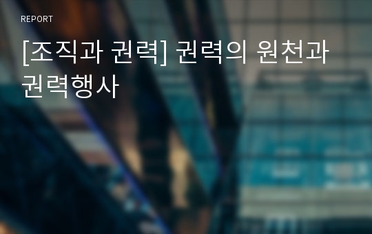 [조직과 권력] 권력의 원천과 권력행사