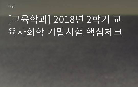 [교육학과] 2018년 2학기 교육사회학 기말시험 핵심체크