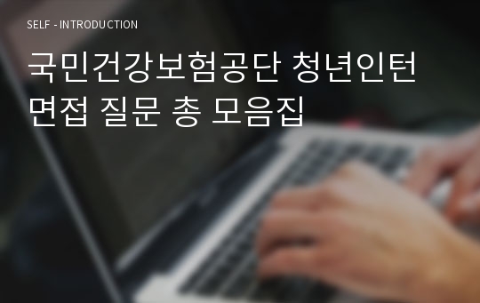 국민건강보험공단 청년인턴 면접 질문 총 모음집