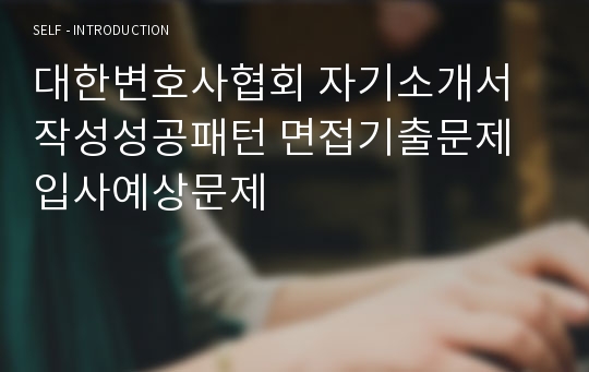 대한변호사협회 자기소개서 작성성공패턴 면접기출문제 입사예상문제