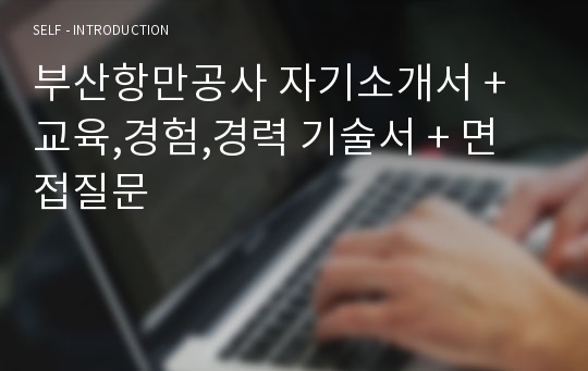 부산항만공사 자기소개서 + 교육,경험,경력 기술서 + 면접질문