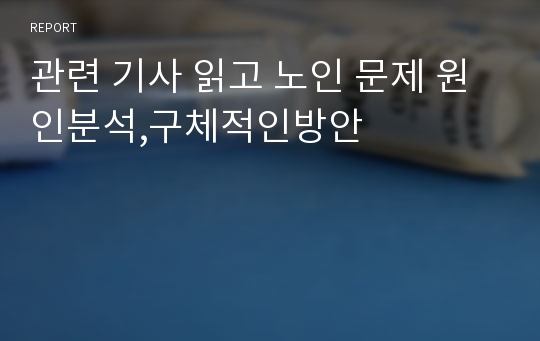 관련 기사 읽고 노인 문제 원인분석,구체적인방안