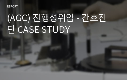 (AGC) 진행성위암 - 간호진단 CASE STUDY