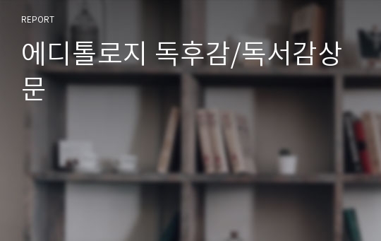 에디톨로지 독후감/독서감상문