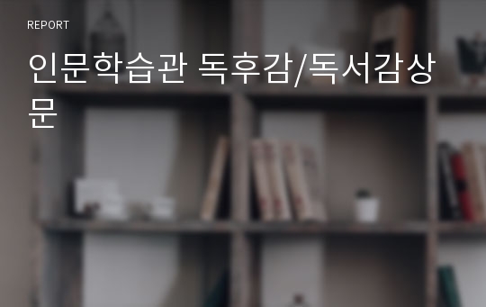 인문학습관 독후감/독서감상문