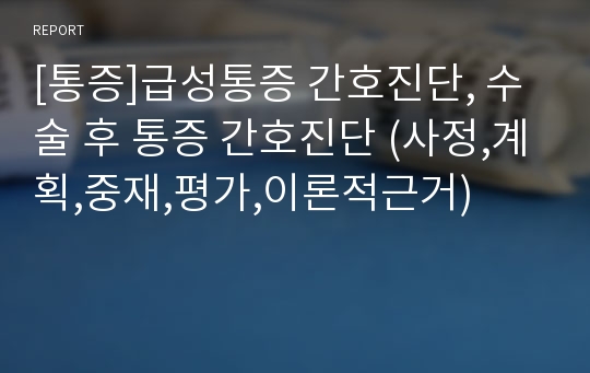 [통증]급성통증 간호진단, 수술 후 통증 간호진단 (사정,계획,중재,평가,이론적근거)