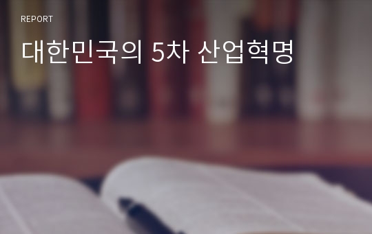 대한민국의 5차 산업혁명