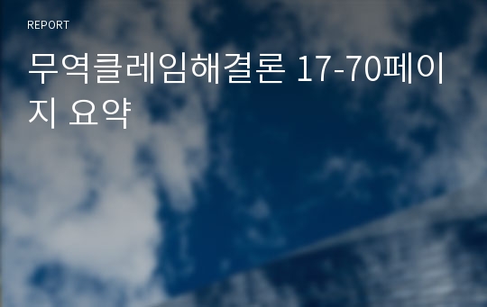 무역클레임해결론 17-70페이지 요약