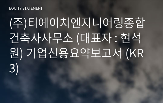 (주)티에이치엔지니어링종합건축사사무소 기업신용요약보고서 (KR3)