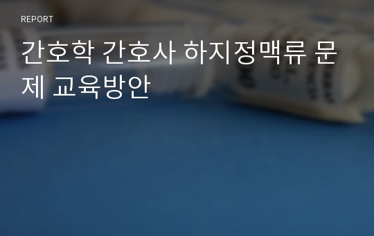 간호학 간호사 하지정맥류 문제 교육방안