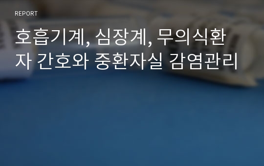 호흡기계, 심장계, 무의식환자 간호와 중환자실 감염관리