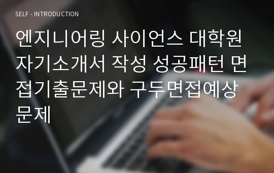 엔지니어링 사이언스 대학원 자기소개서 작성 성공패턴 면접기출문제와 구두면접예상문제