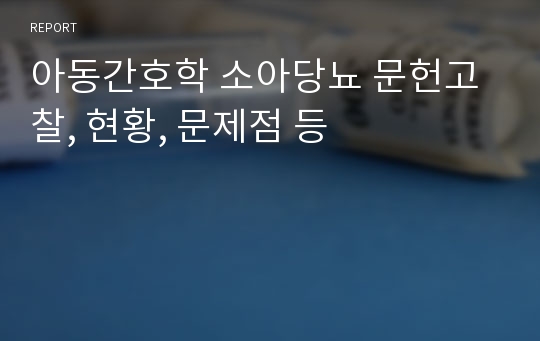 아동간호학 소아당뇨 문헌고찰, 현황, 문제점 등