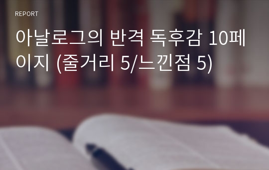 아날로그의 반격 독후감 10페이지 (줄거리 5/느낀점 5)