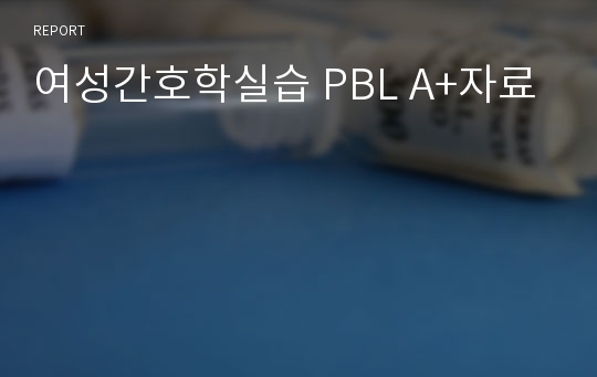 여성간호학실습 PBL A+자료