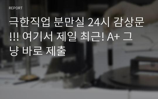 극한직업 분만실 24시 감상문!!! 여기서 제일 최근! A+ 그냥 바로 제출