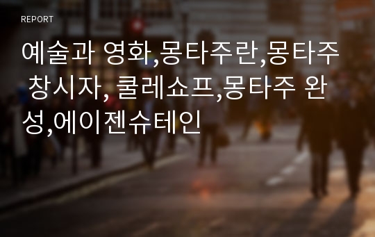 예술과 영화,몽타주란,몽타주 창시자, 쿨레쇼프,몽타주 완성,에이젠슈테인