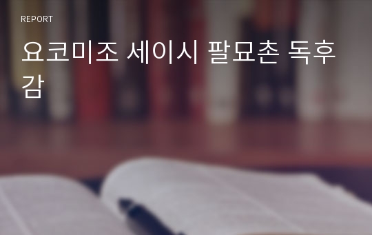 요코미조 세이시 팔묘촌 독후감