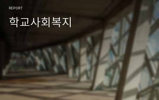 학교사회복지