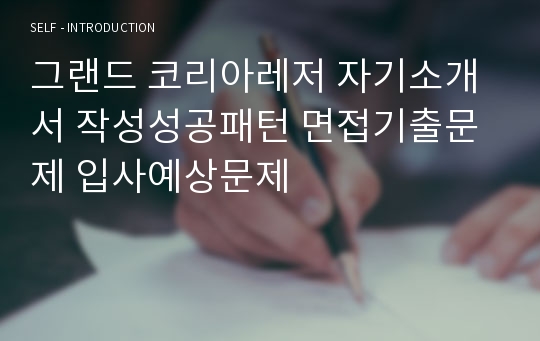 그랜드 코리아레저 자기소개서 작성성공패턴 면접기출문제 입사예상문제