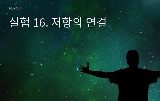 실험 16. 저항의 연결