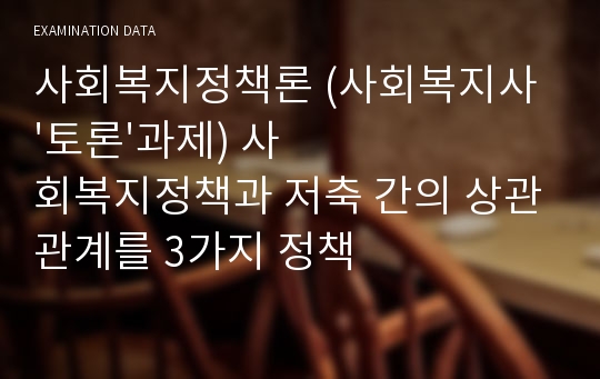 사회복지정책론 (사회복지사 &#039;토론&#039;과제) 사회복지정책과 저축 간의 상관관계를 3가지 정책