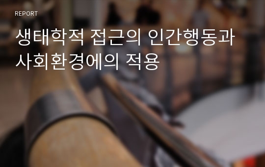 생태학적 접근의 인간행동과 사회환경에의 적용