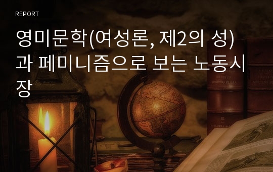 영미문학(여성론, 제2의 성)과 페미니즘으로 보는 노동시장