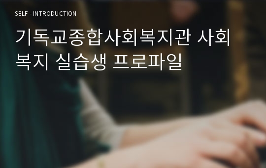 기독교종합사회복지관 사회복지 실습생 프로파일