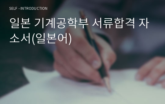 일본 기계공학부 서류합격 자소서(일본어)