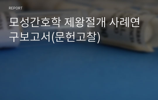 모성간호학 제왕절개 사례연구보고서(문헌고찰)