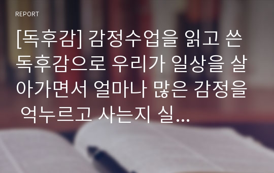 [독후감] 감정수업을 읽고 쓴 독후감으로 우리가 일상을 살아가면서 얼마나 많은 감정을 억누르고 사는지 실감할 수 있을 것입니다.