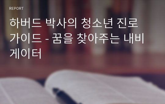 하버드 박사의 청소년 진로 가이드 - 꿈을 찾아주는 내비게이터