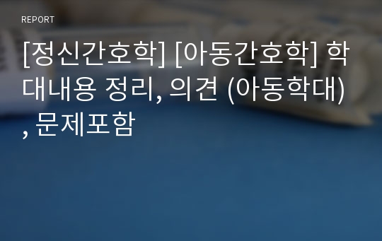 [정신간호학] [아동간호학] 학대내용 정리, 의견 (아동학대), 문제포함