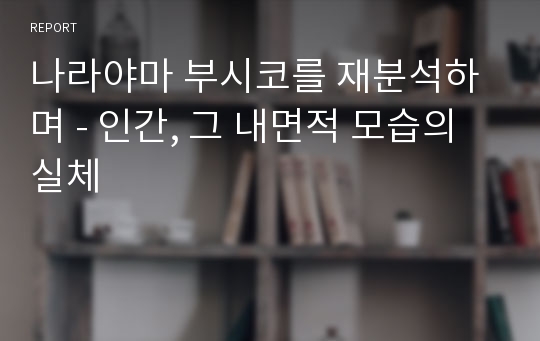 나라야마 부시코를 재분석하며 - 인간, 그 내면적 모습의 실체