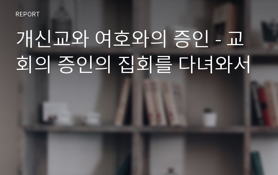 개신교와 여호와의 증인 - 교회의 증인의 집회를 다녀와서