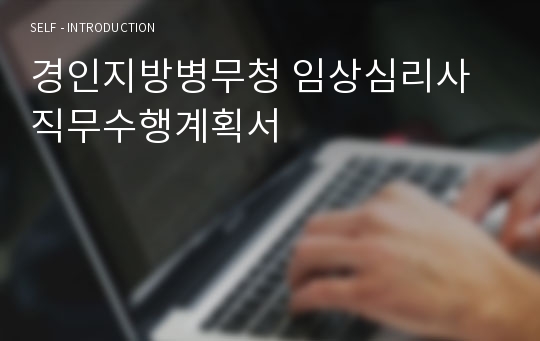 경인지방병무청 임상심리사 직무수행계획서