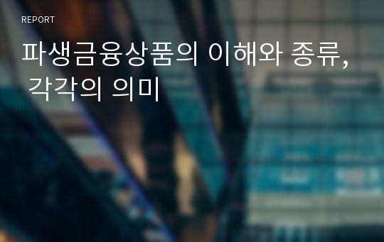 파생금융상품의 이해와 종류, 각각의 의미