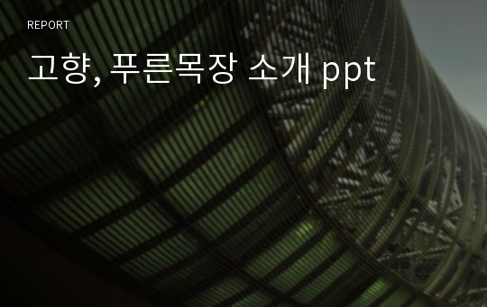 고향, 푸른목장 소개 ppt