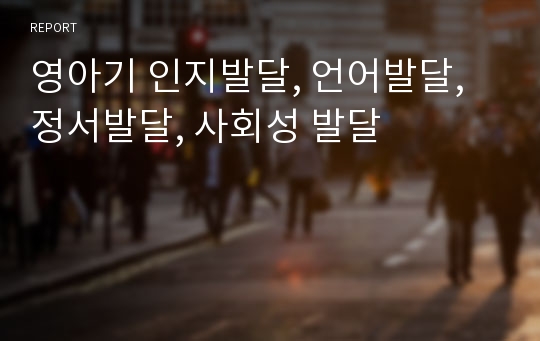 영아기 인지발달, 언어발달, 정서발달, 사회성 발달