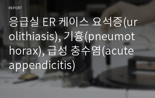 응급실 ER 케이스 요석증(urolithiasis), 기흉(pneumothorax), 급성 충수염(acute appendicitis)