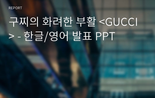 구찌의 화려한 부활 &lt;GUCCI&gt; - 한글/영어 발표 PPT