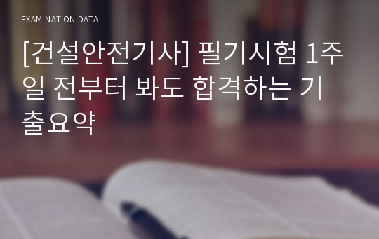 [건설안전기사] 필기시험 1주일 전부터 봐도 합격하는 기출요약