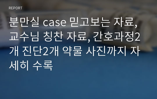 분만실 case 믿고보는 자료, 교수님 칭찬 자료, 간호과정2개 진단2개 약물 사진까지 자세히 수록