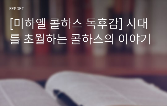 [미하엘 콜하스 독후감] 시대를 초월하는 콜하스의 이야기